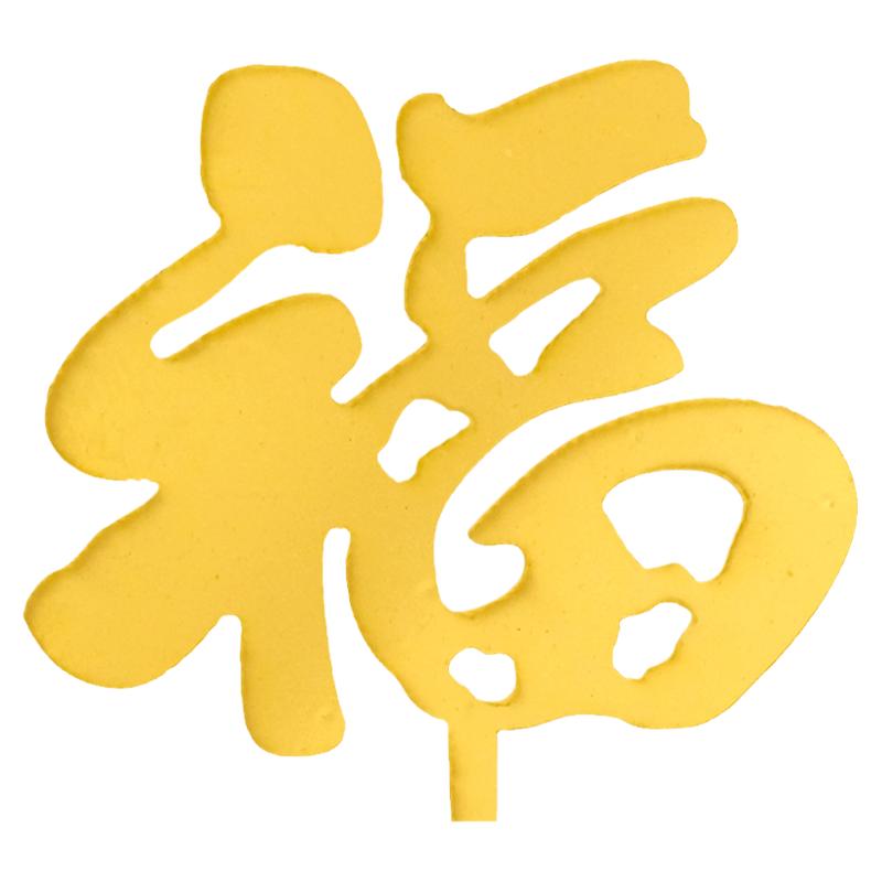 老人祝寿亚克力蛋糕插牌身体健康福如东海寿比南山健康长寿插件