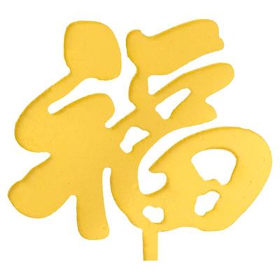 老人祝寿亚克力福寿蛋糕插件