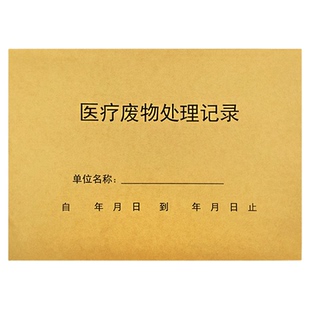 医疗废物处理登记本医院医疗垃圾污水废物处理交接班记录本口腔门诊紫外线消毒收集登记簿台账本2025通用定制