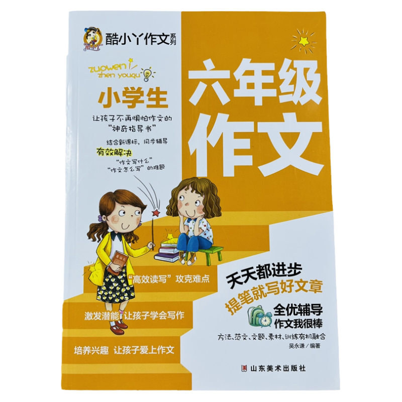 酷小丫小学生六年级作文278页