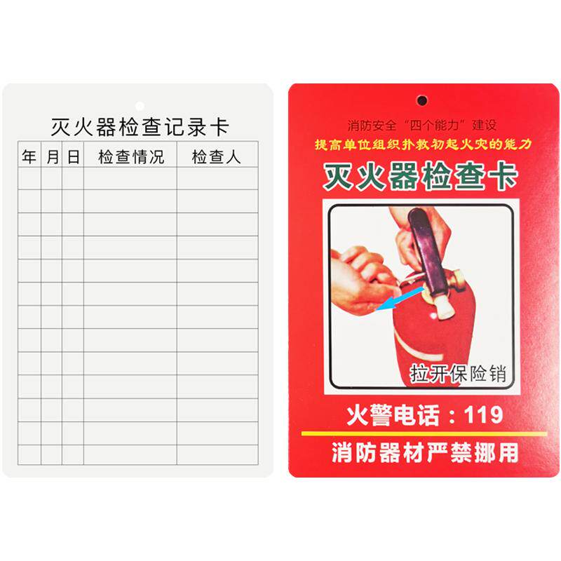 灭火器检查记录卡消防器材消防栓登记卡消火栓消防月检表年检养护巡查维修记录标签标识牌检查卡黑色蓝色透明