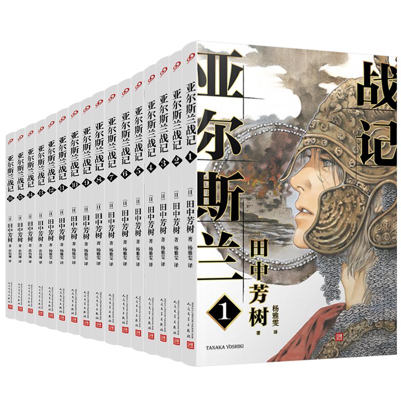 【现货正版】盒装全套16册亚尔斯兰战记小说1-16册 全16本完结 田中芳树著 人民文学出版社 银河英雄传说作者架空经典长篇奇幻小说