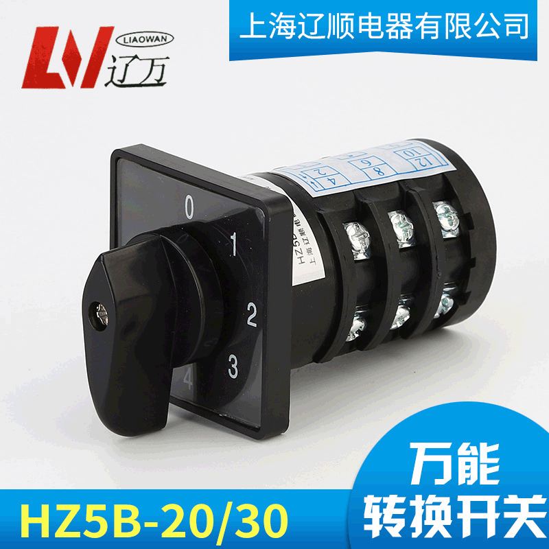 组合负载断路电器开关HZ5B-20/3万能0-6转换开关