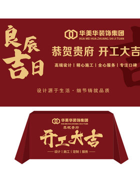 开工全套用品桌布/桌旗定制定做