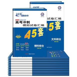 2026新版45套金考卷高考全国各省冲刺优秀模拟试卷汇编语文数学英语物理化学政治历史地理生物新高考1卷2卷真题天星教育官方旗舰店