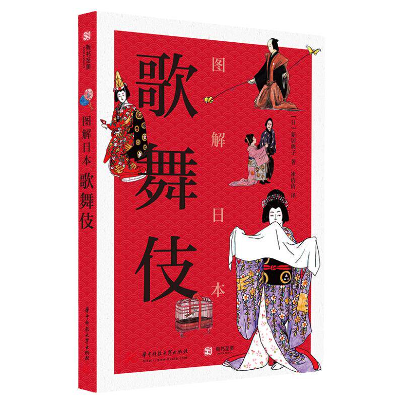 有书至美图解日本歌舞伎