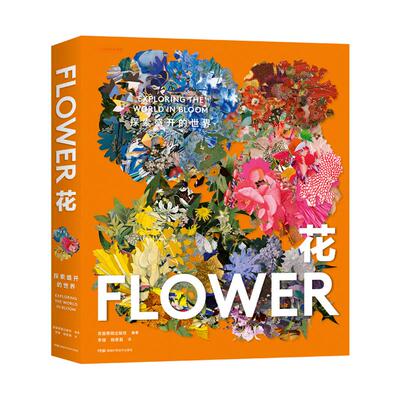 花：探索盛开的世界摄影画册