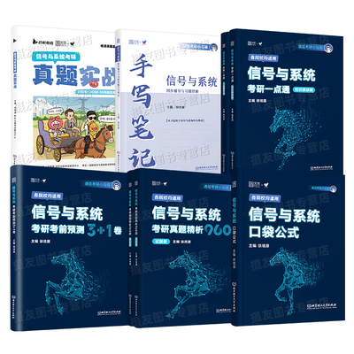 2027小马哥信号与系统考研一点通教材历年真题库960习题解析与考前预测3+1卷手写笔记口袋公式资料27学习指导辅导书奥本海姆郑君里