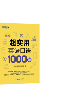 当当网】新东方超实用英语口语1000句+超实用15000词分类速记美式口语交流日常对话成人自学教材生活场景情景四级英文单词六级词汇