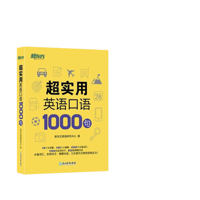 新东方超实用英语口语1000句