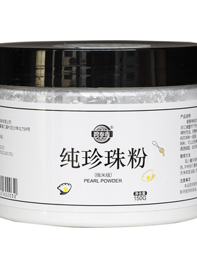 天然纯珍珠粉淡水嫩白面膜粉正品