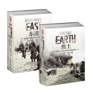 【指文正版套装】《东进》+《焦土》卡雷尔东线文库苏德战争东线战场经典战史弗拉索夫将军高加索战线曼施泰因巴巴罗萨斯大林格勒