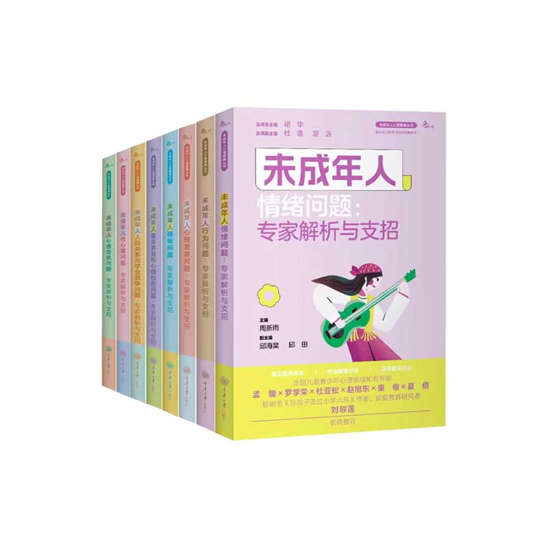 未成年人心理健康丛书