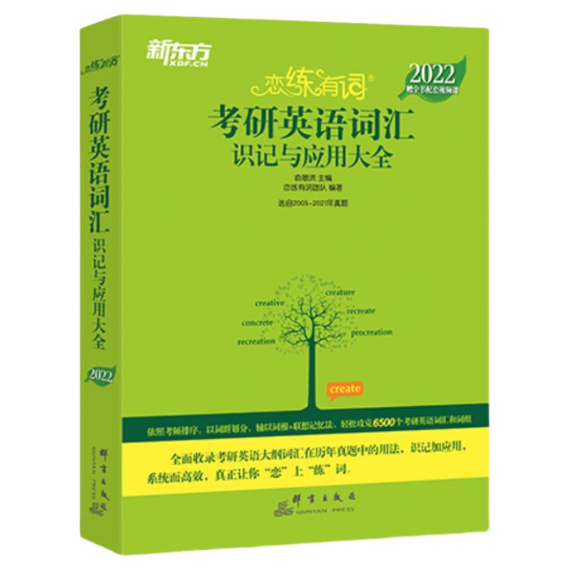 2025恋练有词新东方考研英语真题词汇6500分层串记25考研英语词汇识记与应用大全恋恋有词恋练不忘英语一英语二单词书朱伟恋词24