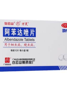 【白云山】阿苯达唑片0.2g*10片/盒