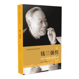 钱三强传 共和国科学拓荒者传记