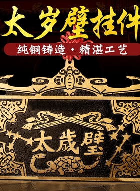太岁壁摆件黄铜2025年太岁铜牌十二生肖家用门口大小五福临门挂件