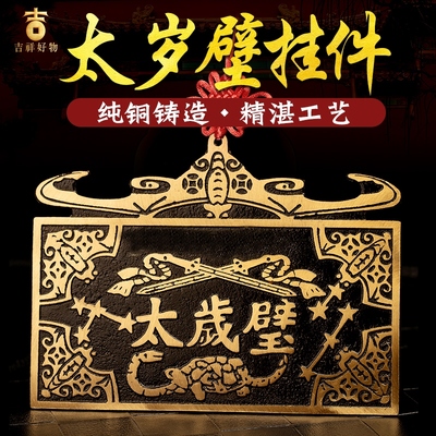 太岁壁摆件黄铜2025年太岁铜牌十二生肖家用门口大小五福临门挂件