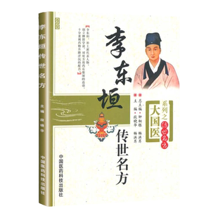 大国医系列之传艺名方:李东垣传世名方段晓华畅洪昇钟相根中国医药科技出版社中医临床实用丛书丹溪心法大字中医