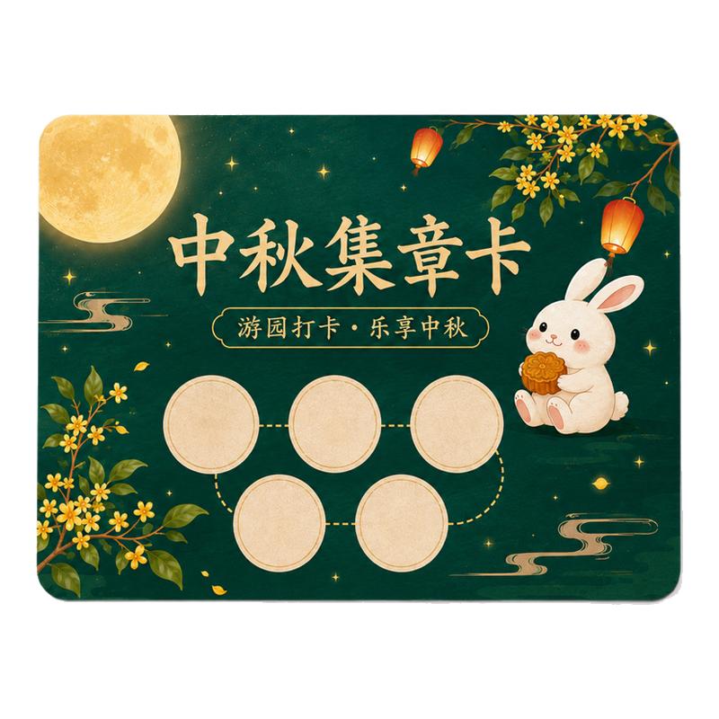 中秋节集章卡定制公司活动游园会盖章卡片设计节日游戏闯关卡定做