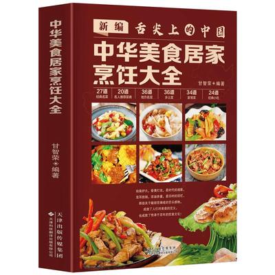 新编舌尖上的中国 中华美食居家烹饪大全 精装版 家常菜谱大全书中国名菜大全烹饪书 川菜粤菜湘菜炒菜煲汤书 酸菜鱼东坡肉炸酱面