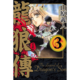 现货 漫画书 龙狼传 爱藏版 3 山原义人 台版漫画书 东立 进口原版书