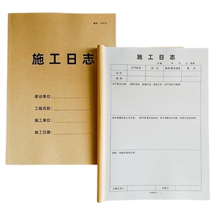 施工日志记录本工作日志本建筑工程建筑工程日记本工地安全日志本大本A4加厚100页50张可定制公司工作手册