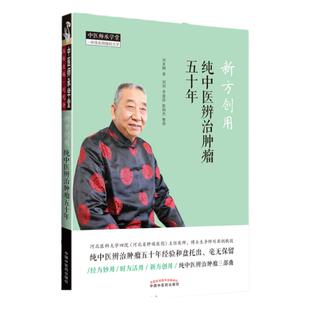 正版新方创用：纯中医辨治肿瘤50五十年 和盘托出经方妙用时方活用新方创用纯中医辨治肿瘤三部曲 中医师承学堂丛书中医临床刘亚娴