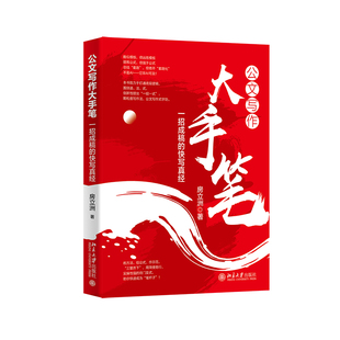 正版新书公文写作大手笔：一招成稿的快写真经 房立洲 公文写作 逻辑 办事底层逻辑 写作方法论 北京大学出版社9787301372708