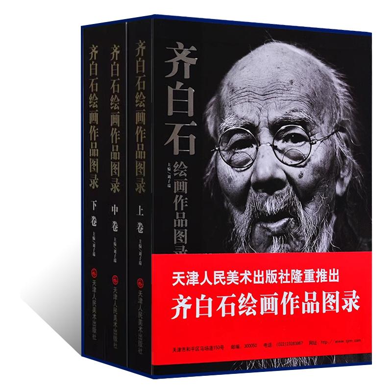 齐白石绘画作品图录 写意花鸟鱼虫果蔬画集国画初学者基础入门临摹范本齐白石写意山水画册人物画作品集艺术收藏鉴赏投资参考资料