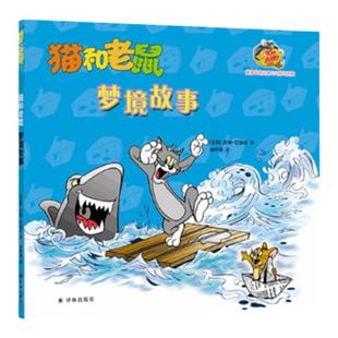 猫和老鼠:梦境故事 全新桥梁书系列欢乐不变内容加倍 华纳公司特许授权 风靡80年经典动画改编 译林正版直发