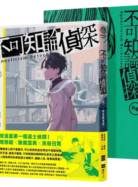 预售正版 原版进口图书 不可知论侦探1：舍身罗汉篇（随书附「海鳞子秘话别册」 鹦鹉洲, 薛西斯 独步文化