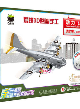官网正版 Q书架 爱拼3D益智手工 动力飞机 轰炸机 爱拼益智产品教育研发组 3D 益智 手工 亲子教育 早教 家庭教育 手工书