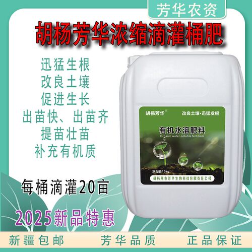 胡杨芳华浓缩桶肥有机水溶肥迅猛生根出苗快提苗壮苗棉花辣椒番茄