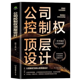 正版 公司控制权顶层设计公司控制权与股权布局公司治理 商业模式顶层设计方案 公司管理合伙人制度企业管理层读本书籍