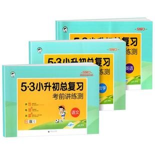 2025版53小升初总复习真题卷语文数学英语六年级下册试卷测试卷全套五三5.3小升初必刷题人教版期末专项训练练习册天天练模拟卷子