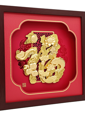 瑞和缘福字金箔画乔迁退休礼物