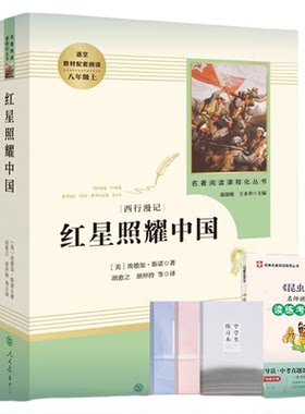 红星照耀中国【升级版】人民教育出版社 红星和红岩昆虫记法布尔正版原著经典常谈 初中八年级上册名著阅读 新华书店正版书籍