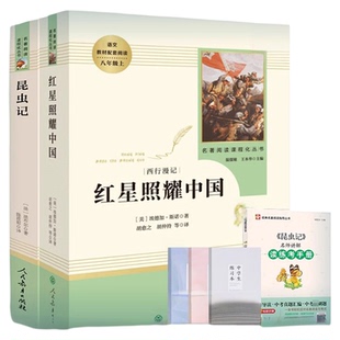 红星照耀中国【升级版】人民教育出版社 红星和红岩昆虫记法布尔正版原著经典常谈 初中八年级上册名著阅读 新华书店正版书籍