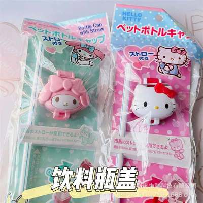 可爱三丽鸥HelloKitty吸管盖饮料瓶替换盖美乐蒂儿童防呛水瓶盖萌