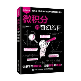 出版社旗舰店】微积分的奇幻旅程 大上丈彦 简单微积分领悟数学的本质数学系辅导习题书数学分析微积分的历程入门基础知识教材书籍