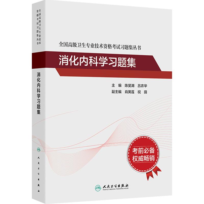 人卫版消化内科习题集考试指导全国高级卫生专业技术资格考试正高级副高级职称考试教材正高副高教材考试人民卫生出版社旗舰店官网