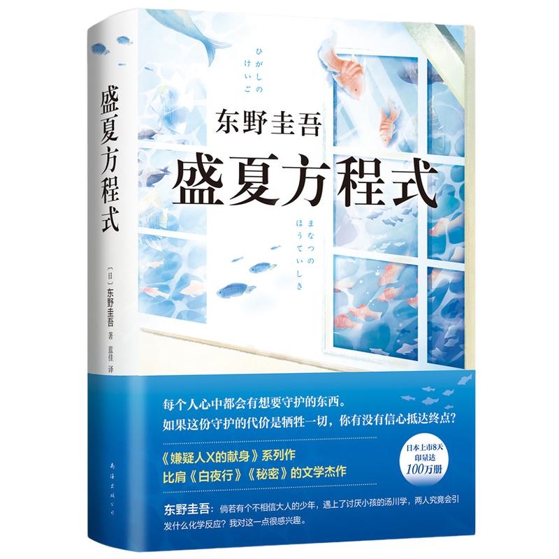 【当当网 正版书籍】 东野圭吾：盛夏方程式（《嫌疑人X的献身》系列长篇小说）