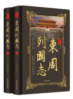 东周列国志白话版古典小说大字本白话解读讲透春秋战国风云从诸侯争霸到百家争鸣读历史智慧在故事里看尽东周兴衰 拥抱历史盛宴