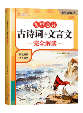 初中必背古诗词和文言文完全解读