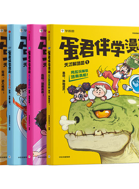 【2026学而思新品】蛋君物化生启蒙蛋君伴学漫画书全套6-12岁小学生阅读故事书儿童科普百科绘本书籍绘本男生喜欢看的连环画
