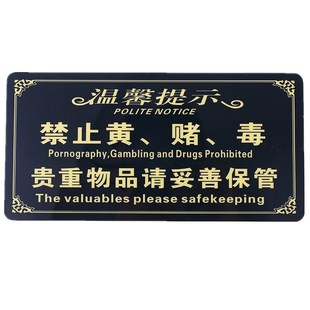 禁止黄赌毒提示牌宾馆旅馆酒店温馨提醒贵重物品请妥善保管警示贴