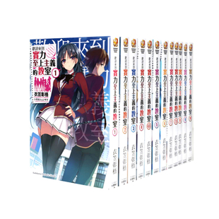在途 轻小说 欢迎来到实力至上主义的教室1-11+4.5+7.5+11.5 共14本衣笠彰梧 角川 进口原版书 墨马纸片圈漫画店