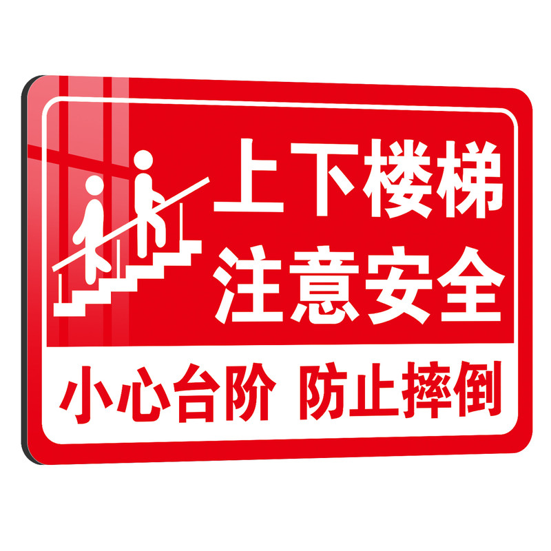 上下楼梯注意安全温馨提示牌防撞