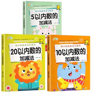 幼小衔接数学练习题5/10/20以内加减法天天练幼小衔接教材全套一日一练启蒙幼儿园大班学前班十以内的分解与组成专项训练习册儿童